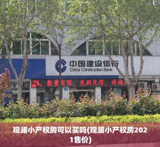 观澜小产权房可以买吗(观澜小产权房2021售价)