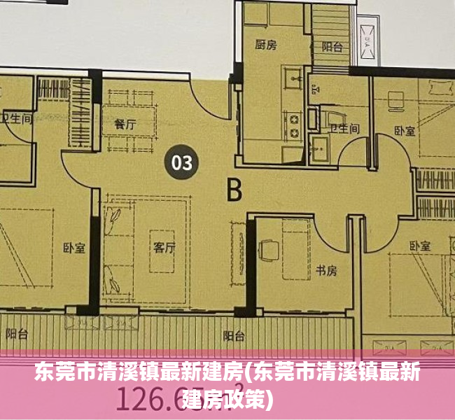 东莞市清溪镇最新建房(东莞市清溪镇最新建房政策)