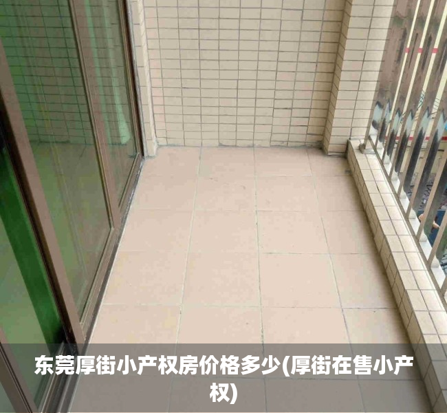 东莞厚街小产权房价格多少(厚街在售小产权)