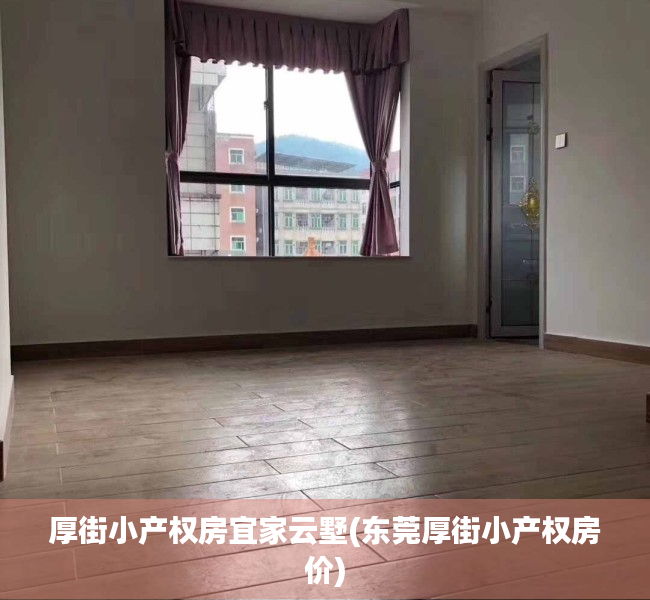 厚街小产权房宜家云墅(东莞厚街小产权房价)