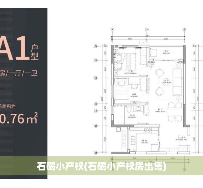 石碣小产权(石碣小产权房出售)