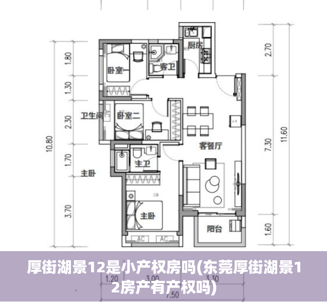 厚街湖景12是小产权房吗(东莞厚街湖景12房产有产权吗)