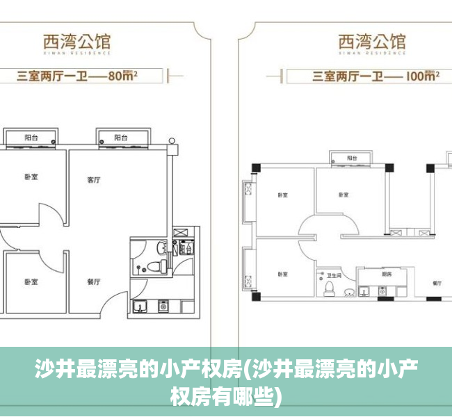 沙井最漂亮的小产权房(沙井最漂亮的小产权房有哪些)