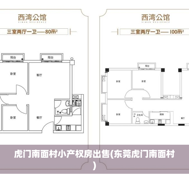 虎门南面村小产权房出售(东莞虎门南面村)