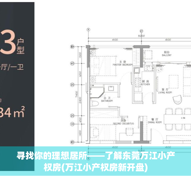 寻找你的理想居所——了解东莞万江小产权房(万江小产权房新开盘)