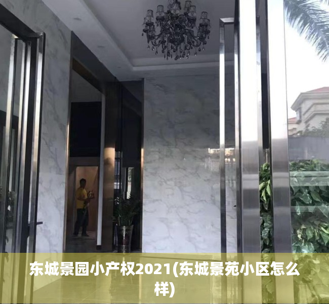 东城景园小产权2021(东城景苑小区怎么样)