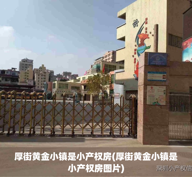 厚街黄金小镇是小产权房(厚街黄金小镇是小产权房图片)