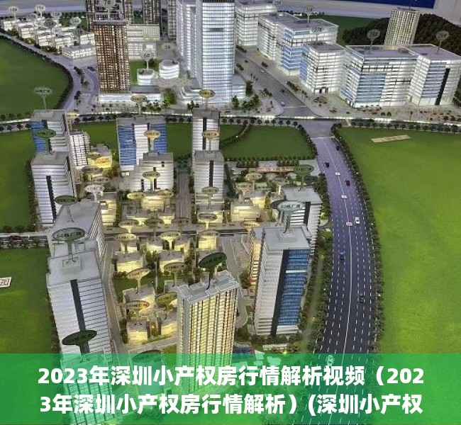 2023年深圳小产权房行情解析视频（2023年深圳小产权房行情解析）(深圳小产权房价格上涨)