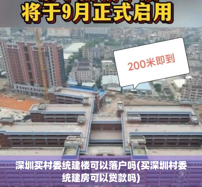 深圳买村委统建楼可以落户吗(买深圳村委统建房可以贷款吗)