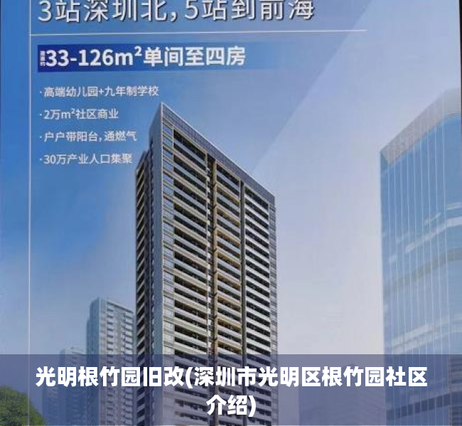 光明根竹园旧改(深圳市光明区根竹园社区介绍)