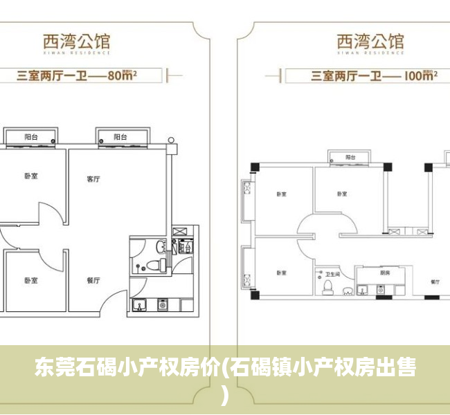 东莞石碣小产权房价(石碣镇小产权房出售)