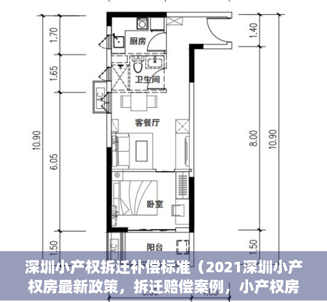 深圳小产权拆迁补偿标准（2021深圳小产权房最新政策，拆迁赔偿案例，小产权房都有哪些手续？）