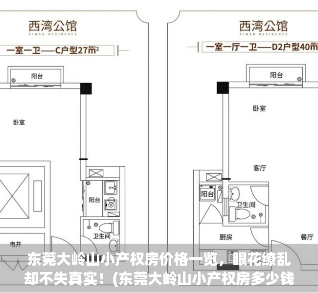 东莞大岭山小产权房价格一览，眼花缭乱却不失真实！(东莞大岭山小产权房多少钱一平方)