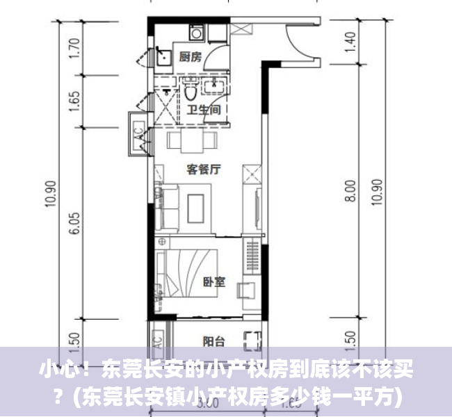 小心！东莞长安的小产权房到底该不该买？(东莞长安镇小产权房多少钱一平方)