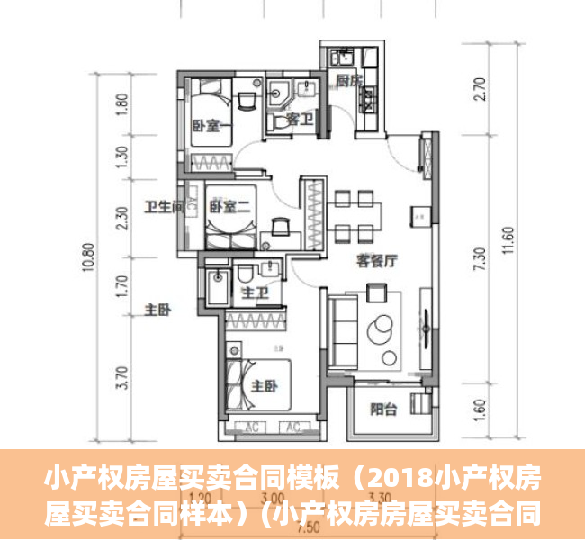 小产权房屋买卖合同模板（2018小产权房屋买卖合同样本）(小产权房房屋买卖合同怎么写)