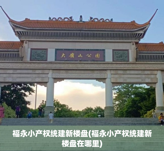 福永小产权统建新楼盘(福永小产权统建新楼盘在哪里)