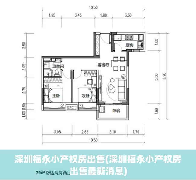 深圳福永小产权房出售(深圳福永小产权房出售最新消息)