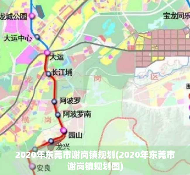 2020年东莞市谢岗镇规划(2020年东莞市谢岗镇规划图)