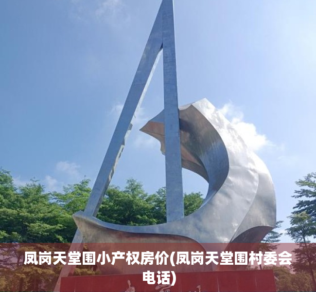 凤岗天堂围小产权房价(凤岗天堂围村委会电话)