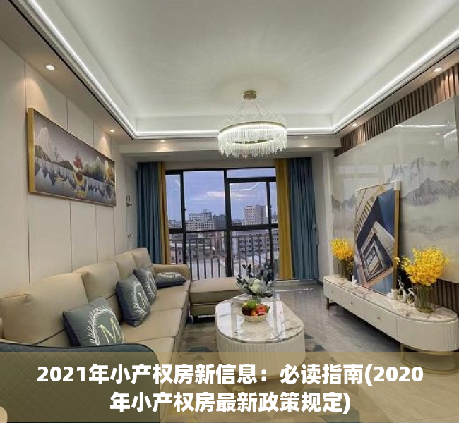 2021年小产权房新信息：必读指南(2020年小产权房最新政策规定)