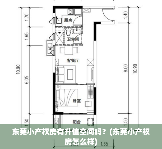 东莞小产权房有升值空间吗？(东莞小产权房怎么样)