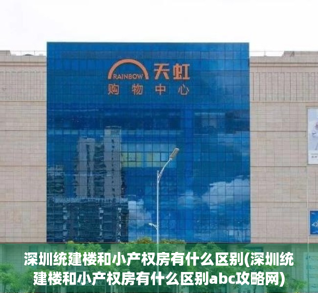 深圳统建楼和小产权房有什么区别(深圳统建楼和小产权房有什么区别abc攻略网)