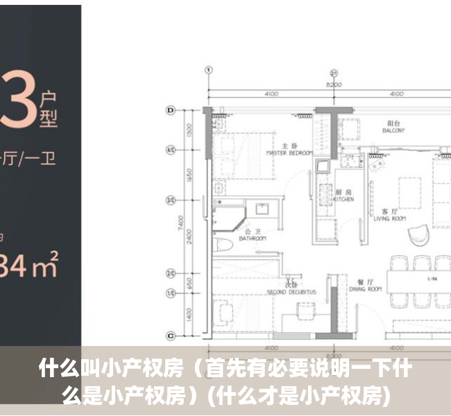 什么叫小产权房（首先有必要说明一下什么是小产权房）(什么才是小产权房)