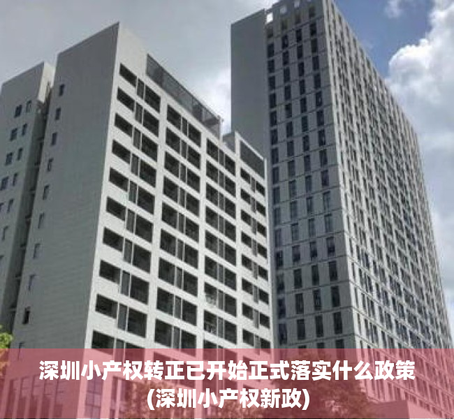 深圳小产权转正已开始正式落实什么政策(深圳小产权新政)