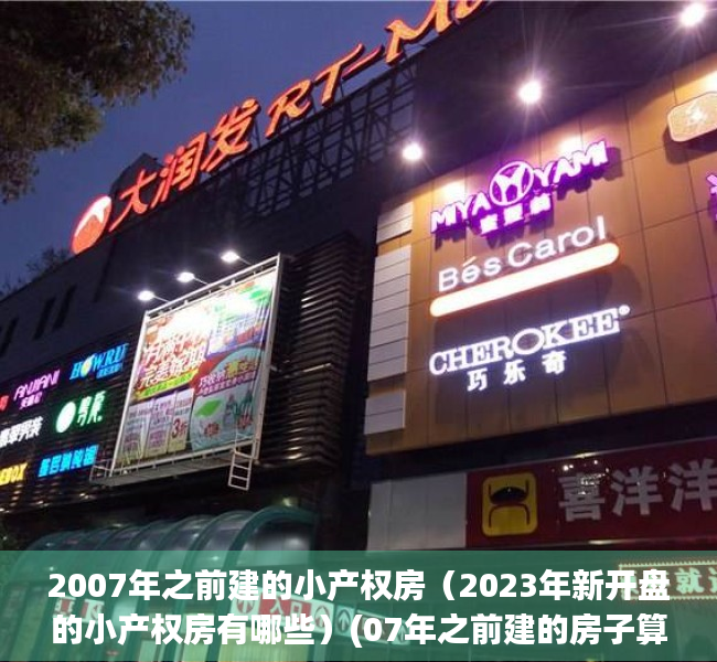 2007年之前建的小产权房（2023年新开盘的小产权房有哪些）(07年之前建的房子算违建吗?)