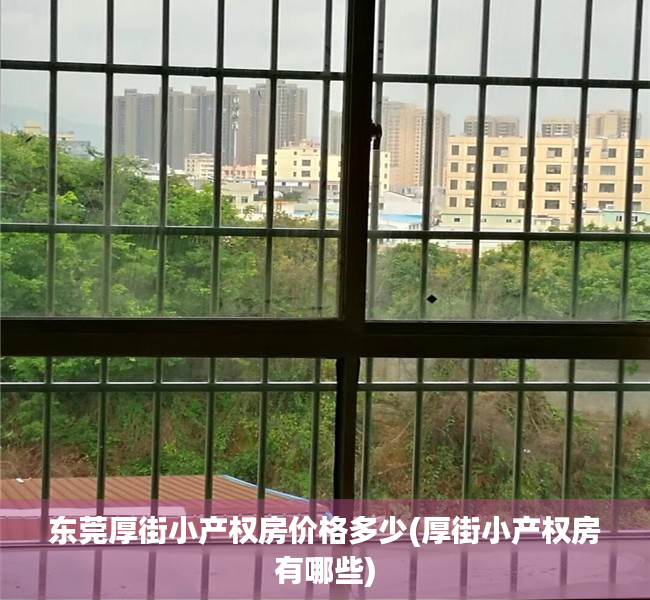 东莞厚街小产权房价格多少(厚街小产权房有哪些)