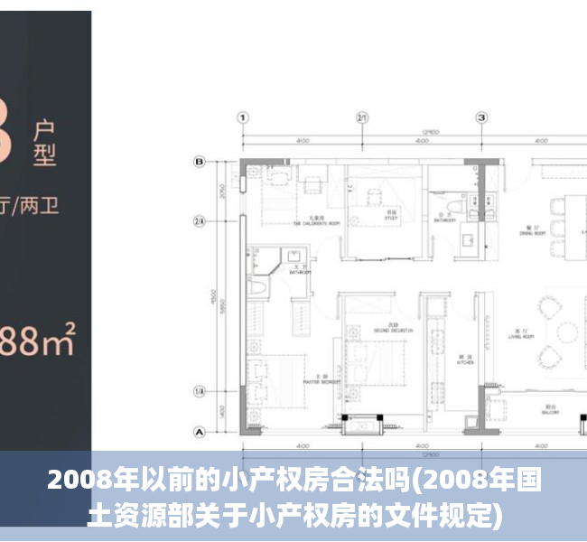 2008年以前的小产权房合法吗(2008年国土资源部关于小产权房的文件规定)