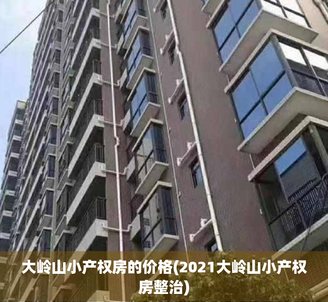 大岭山小产权房的价格(2021大岭山小产权房整治)