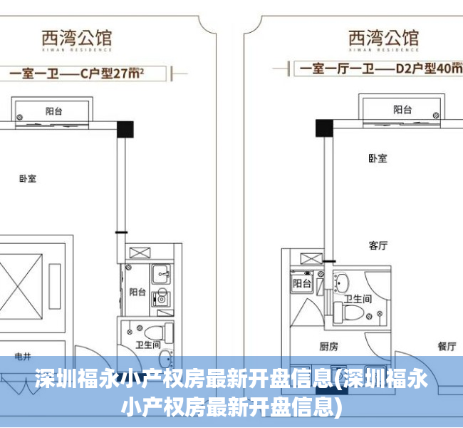 深圳福永小产权房最新开盘信息(深圳福永小产权房最新开盘信息)