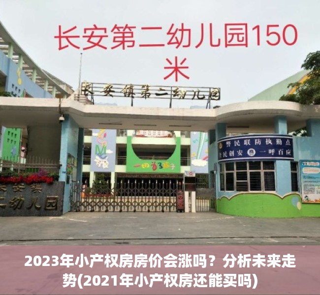 2023年小产权房房价会涨吗？分析未来走势(2021年小产权房还能买吗)