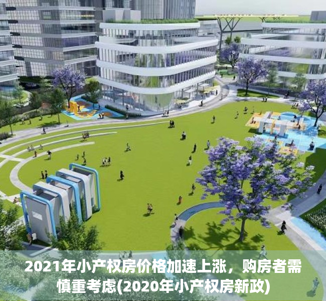 2021年小产权房价格加速上涨，购房者需慎重考虑(2020年小产权房新政)