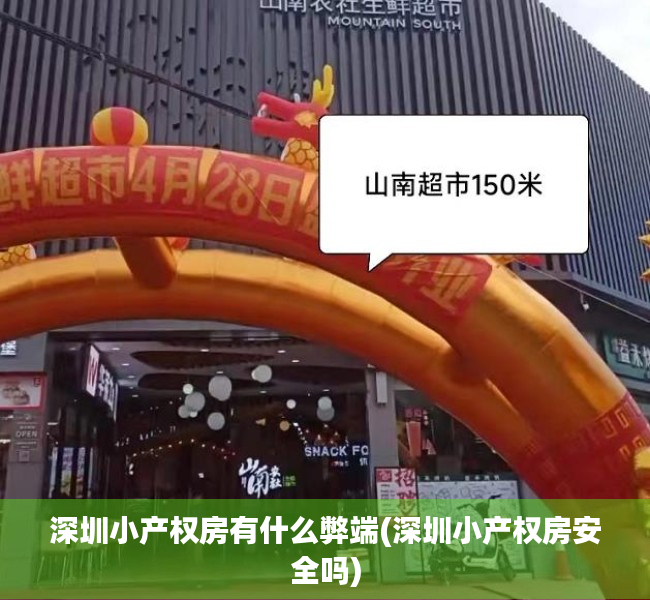 深圳小产权房有什么弊端(深圳小产权房安全吗)