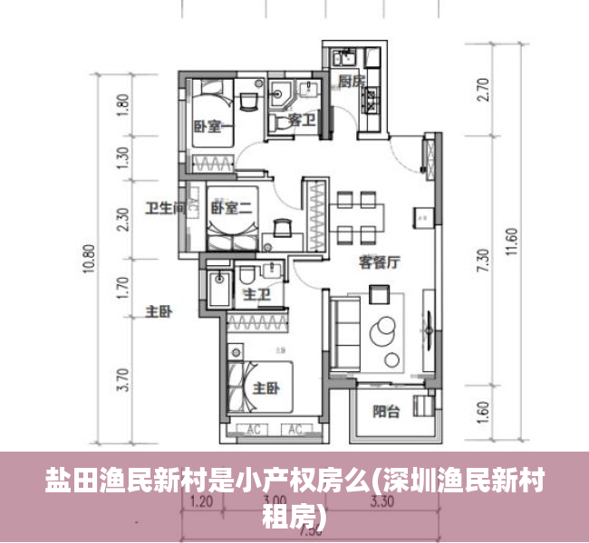 盐田渔民新村是小产权房么(深圳渔民新村租房)