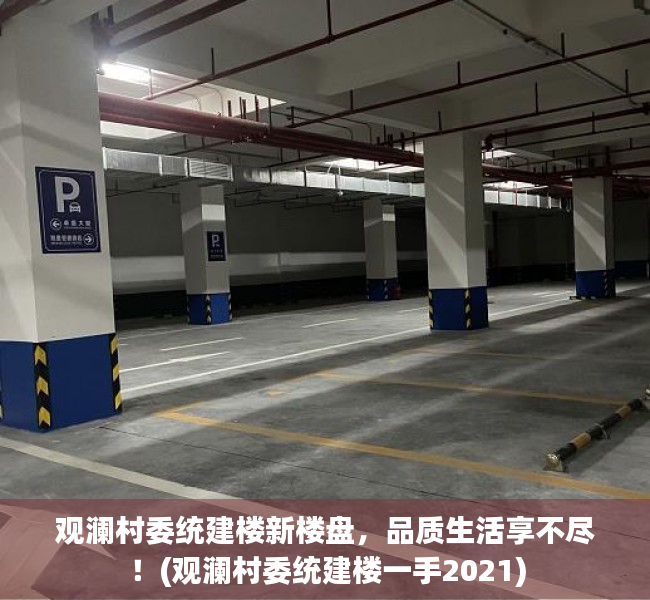 观澜村委统建楼新楼盘，品质生活享不尽！(观澜村委统建楼一手2021)