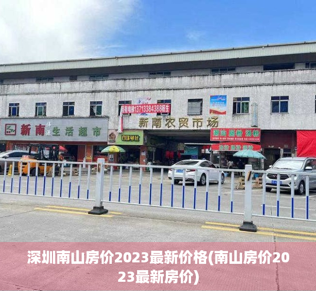 深圳南山房价2023最新价格(南山房价2023最新房价)