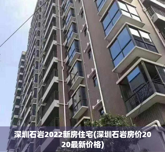 深圳石岩2022新房住宅(深圳石岩房价2020最新价格)