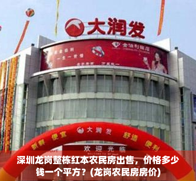 深圳龙岗整栋红本农民房出售，价格多少钱一个平方？(龙岗农民房房价)