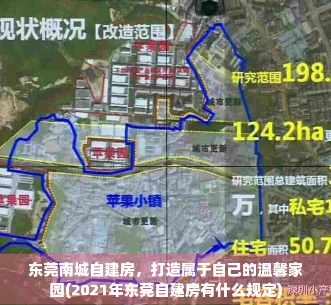 东莞南城自建房，打造属于自己的温馨家园(2021年东莞自建房有什么规定)