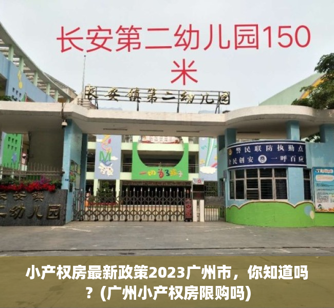 小产权房最新政策2023广州市，你知道吗？(广州小产权房限购吗)