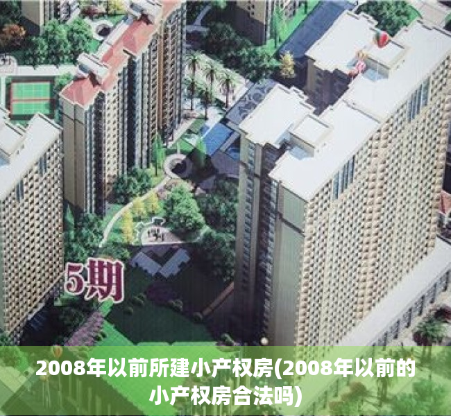 2008年以前所建小产权房(2008年以前的小产权房合法吗)