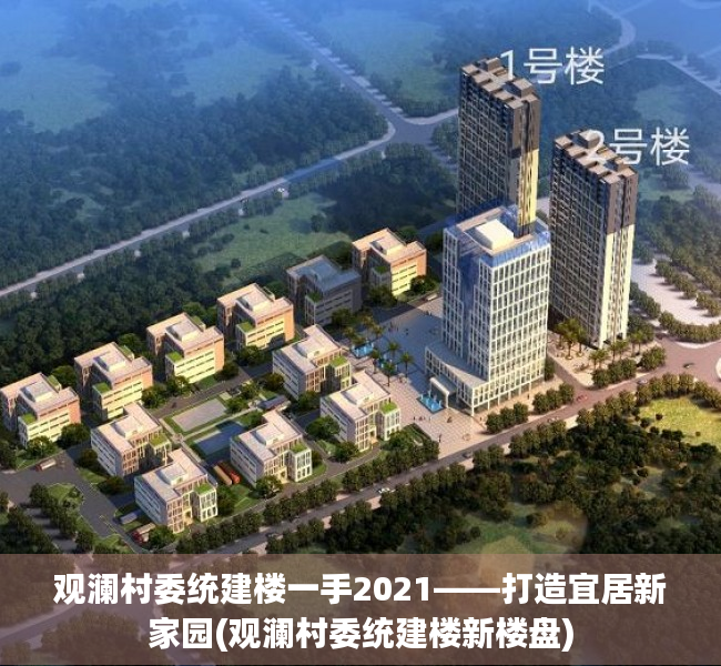 观澜村委统建楼一手2021——打造宜居新家园(观澜村委统建楼新楼盘)