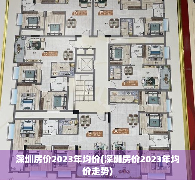 深圳房价2023年均价(深圳房价2023年均价走势)