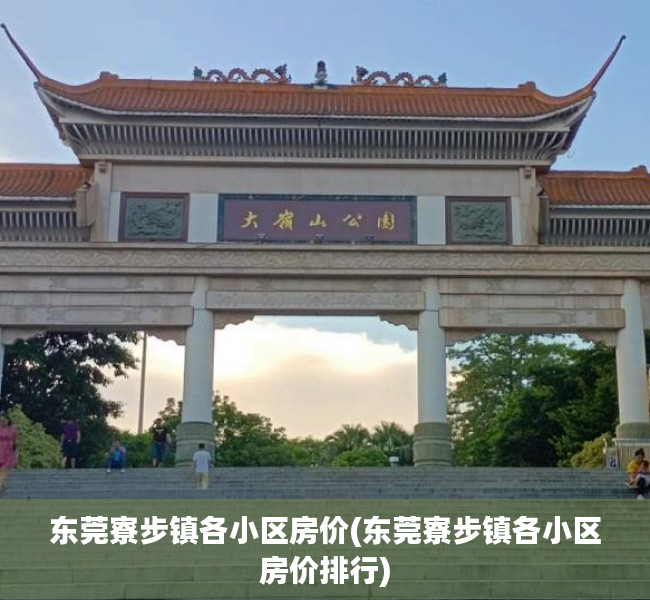 东莞寮步镇各小区房价(东莞寮步镇各小区房价排行)