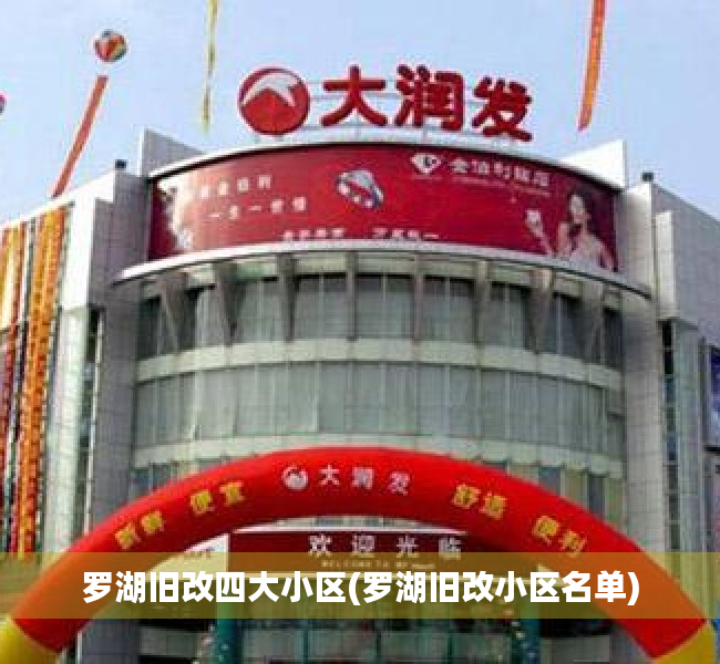 罗湖旧改四大小区(罗湖旧改小区名单)