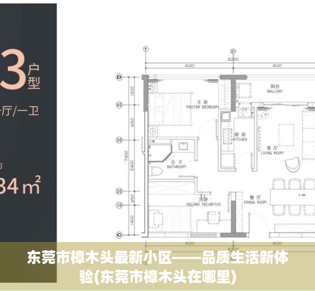 东莞市樟木头最新小区——品质生活新体验(东莞市樟木头在哪里)