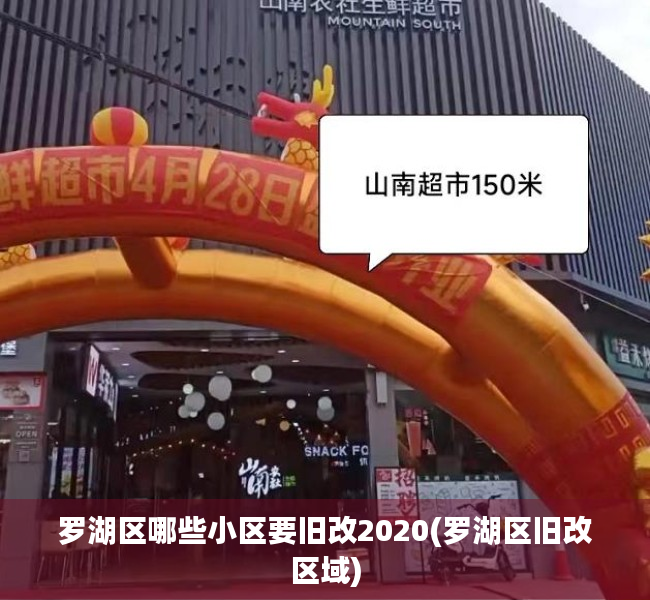 罗湖区哪些小区要旧改2020(罗湖区旧改区域)